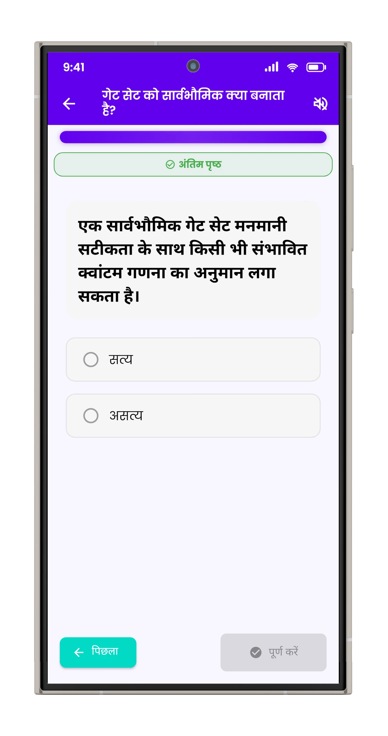 सही / ग़लत